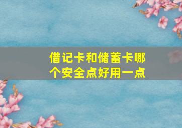 借记卡和储蓄卡哪个安全点好用一点