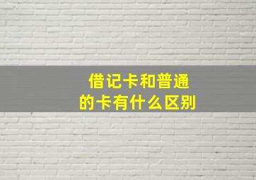 借记卡和普通的卡有什么区别