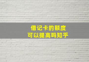 借记卡的额度可以提高吗知乎