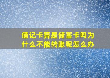 借记卡算是储蓄卡吗为什么不能转账呢怎么办