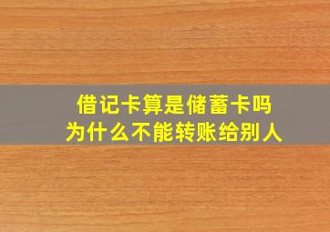 借记卡算是储蓄卡吗为什么不能转账给别人