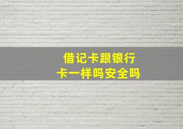 借记卡跟银行卡一样吗安全吗