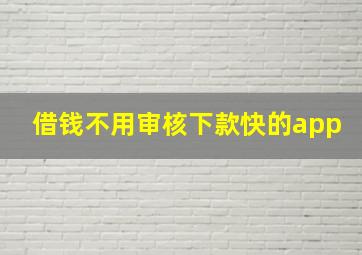 借钱不用审核下款快的app