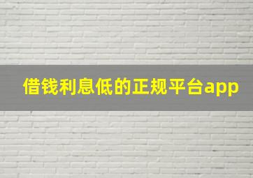 借钱利息低的正规平台app