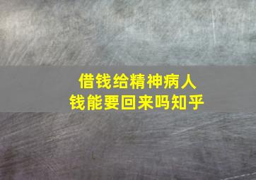 借钱给精神病人钱能要回来吗知乎