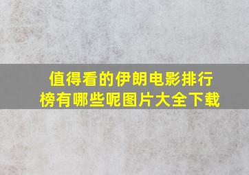 值得看的伊朗电影排行榜有哪些呢图片大全下载