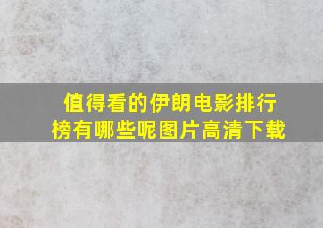 值得看的伊朗电影排行榜有哪些呢图片高清下载