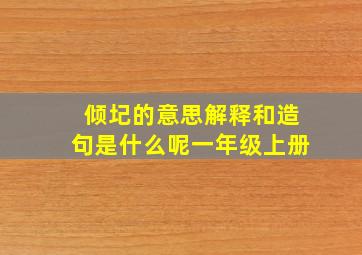 倾圮的意思解释和造句是什么呢一年级上册