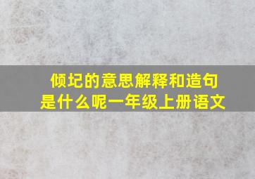 倾圮的意思解释和造句是什么呢一年级上册语文