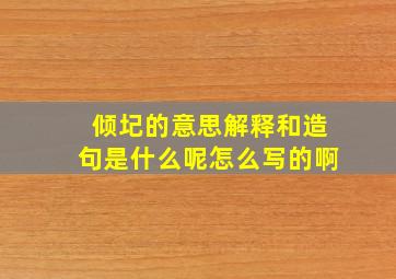 倾圮的意思解释和造句是什么呢怎么写的啊