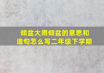 倾盆大雨倾盆的意思和造句怎么写二年级下学期