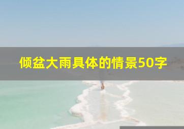 倾盆大雨具体的情景50字