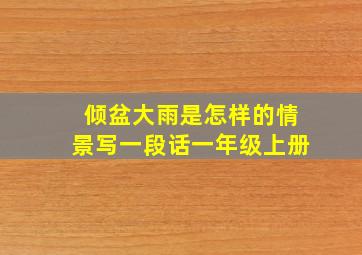 倾盆大雨是怎样的情景写一段话一年级上册