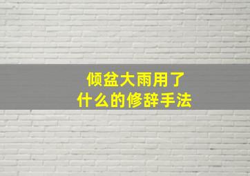 倾盆大雨用了什么的修辞手法