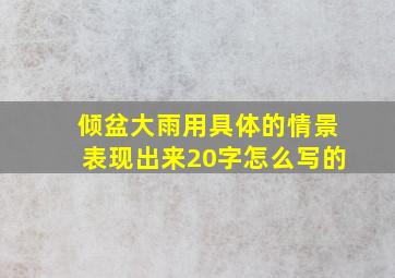 倾盆大雨用具体的情景表现出来20字怎么写的