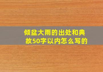 倾盆大雨的出处和典故50字以内怎么写的