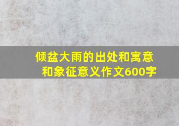 倾盆大雨的出处和寓意和象征意义作文600字