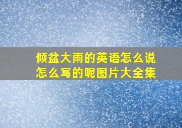 倾盆大雨的英语怎么说怎么写的呢图片大全集