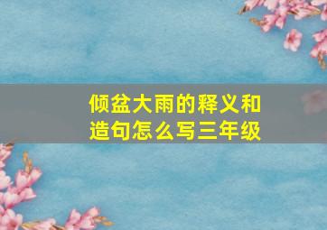 倾盆大雨的释义和造句怎么写三年级