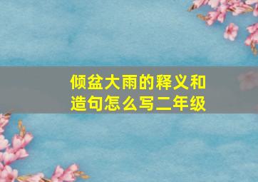 倾盆大雨的释义和造句怎么写二年级