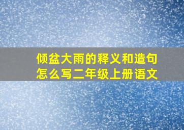 倾盆大雨的释义和造句怎么写二年级上册语文