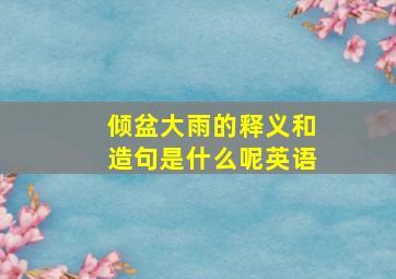 倾盆大雨的释义和造句是什么呢英语