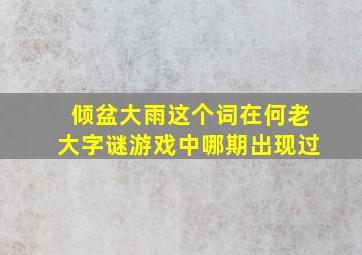 倾盆大雨这个词在何老大字谜游戏中哪期出现过