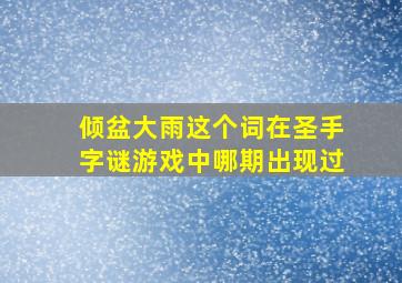 倾盆大雨这个词在圣手字谜游戏中哪期出现过