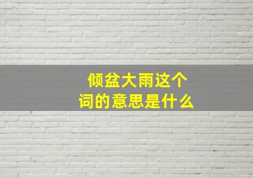 倾盆大雨这个词的意思是什么