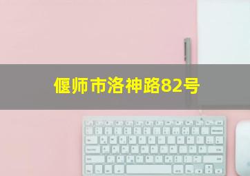 偃师市洛神路82号