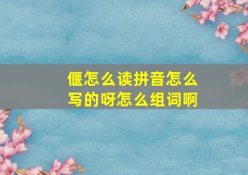 偃怎么读拼音怎么写的呀怎么组词啊