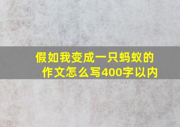 假如我变成一只蚂蚁的作文怎么写400字以内