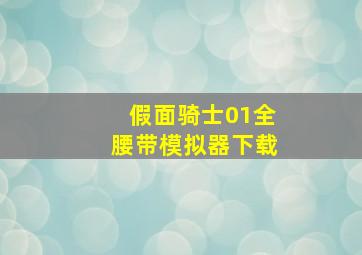 假面骑士01全腰带模拟器下载