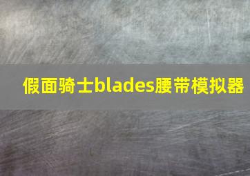 假面骑士blades腰带模拟器