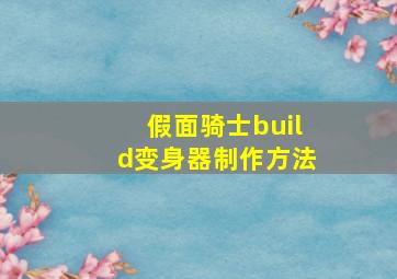 假面骑士build变身器制作方法