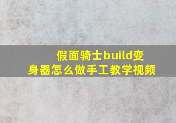 假面骑士build变身器怎么做手工教学视频