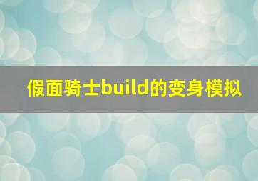 假面骑士build的变身模拟