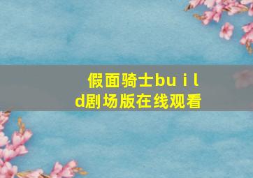 假面骑士buⅰld剧场版在线观看