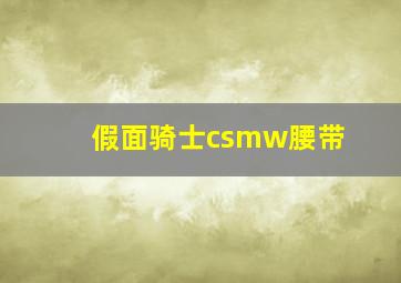 假面骑士csmw腰带