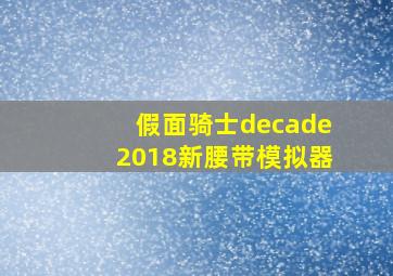 假面骑士decade2018新腰带模拟器