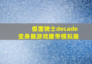 假面骑士decade变身器游戏腰带模拟器