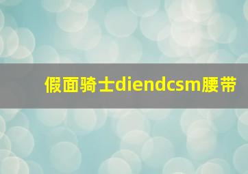 假面骑士diendcsm腰带