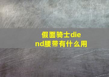 假面骑士diend腰带有什么用