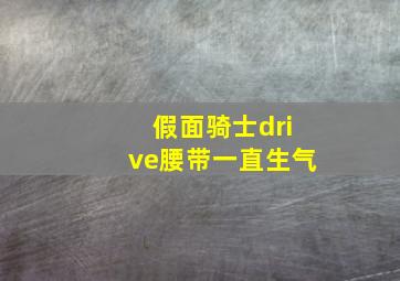 假面骑士drive腰带一直生气