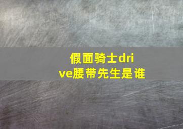 假面骑士drive腰带先生是谁