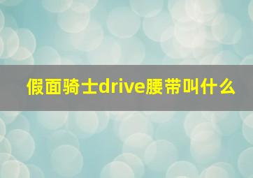 假面骑士drive腰带叫什么