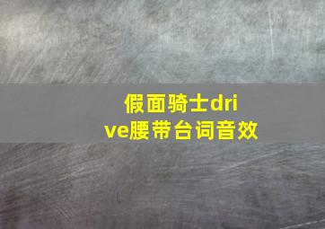 假面骑士drive腰带台词音效