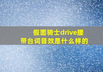 假面骑士drive腰带台词音效是什么样的