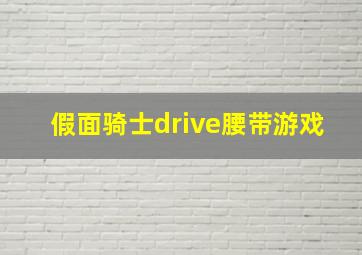 假面骑士drive腰带游戏