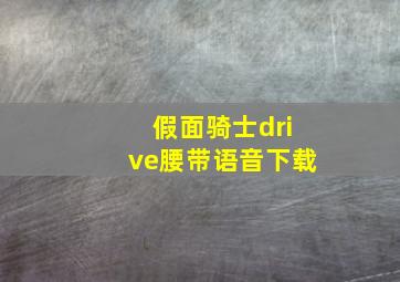 假面骑士drive腰带语音下载